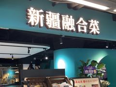 -纳鲁孜·新疆特色餐厅(上海悦荟广场店)