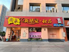 门面-尚承新感觉甜品(创越时代店)