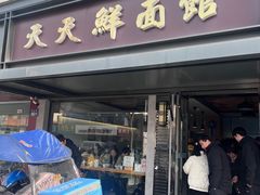-天天鲜面馆(衡山路店)