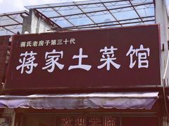 -蒋氏故居