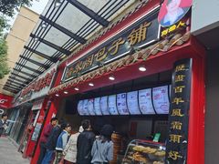 门面-清泉阁包子(五一店)