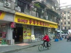 门面-香港仔茶餐厅(凤阳店)