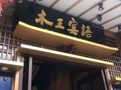 -木王宴语·野生鲜菌火锅(玉河店)