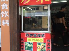 门面-方林富炒货店(武林路店)