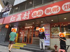 -红荔村肠粉(嘉汇店)