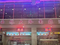 -西塔大冷面(三好街店)
