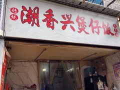 -潮香兴煲仔饭(莲花路店)