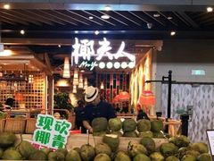 门面-椰夫人·养生椰子鸡(金沙洲永旺店)