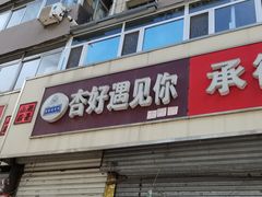 门面-杏好遇见你(总店)