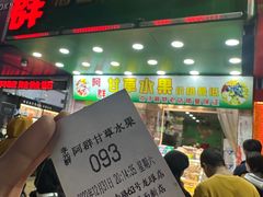 -阿群甘草水果