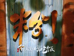 门面-桂在香知桂林米粉(红博中央公园店)