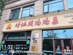 -好灶头妈妈菜·千岛湖土菜地标美食