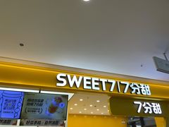 门面-7分甜(尹山湖歌林公园店)