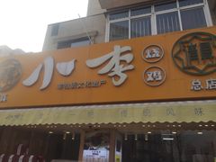 门面-小李烧鸡(西北角总店)