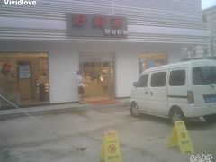 IMG00009-好利来(和平山大路店)