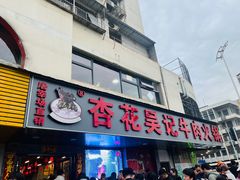 -杏花吴记牛肉火锅