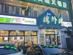 -楼外楼大刀肉传统火锅居(博学路店)