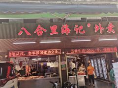 门面-八合里牛肉火锅(八合里总店)