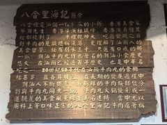 -汕头八合里海记牛肉店(清河店)