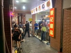 -景记甜品