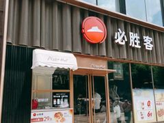 -必胜客(新世纪广场店)