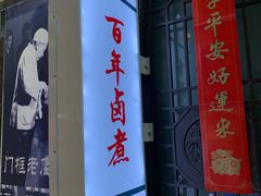 门面-门框胡同百年卤煮(鸟巢店)