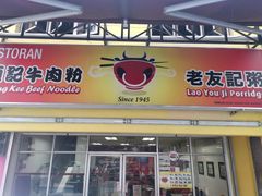 门面-颂记牛肉粉