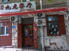 门面-九龙餐厅(大沽路店)