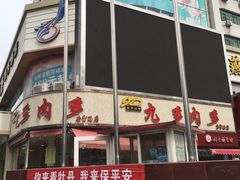 -九多肉多(唐宫路店)
