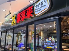 -豪享来中西餐厅(隆昌店)