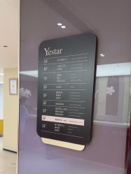 -Yestar宁波艺星整形医院