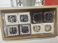 -阮大兴糕团(滨江宝龙店)