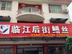 -临江后街鳝丝(临江店)