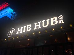 -HIB HUB公社(解放西路店)