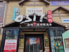 -0317火锅鸡·清真(正达店)