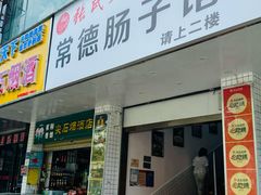 -张氏父子常德肠子馆(红星总店)