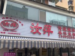 -汝萍传统蘸水菜(春华路总店)