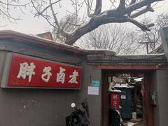 -胖子卤煮