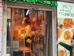 门面-东排食堂长沙小吃大排档(五一广场店)
