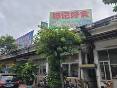 -标记好食