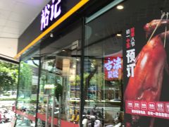 -裕记烧腊连锁餐饮(国商分店)