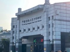 -中国京杭大运河博物馆