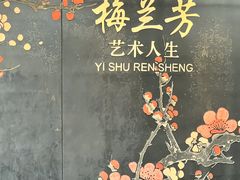 -梅园