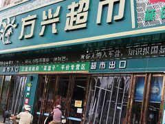 -方兴超市(林旺店)