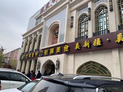 门面-巴依老爷新疆美食(清华东门店)