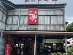 -正嘢私房菜