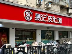 -易记皮肚面(明瓦廊店)