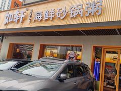 -如轩·海鲜砂锅粥·潮汕菜(南城店)