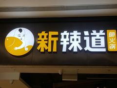 门面-新辣道鱼火锅(世纪金源购物中心店)