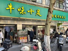 门面-牛味十足传统美食(凤凰西街店)